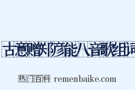 古意赠郑彦能八音歌组词是什么意思的图片